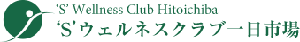 ‘S’ Wellness Club Hitoichiba‘S’ウェルネスクラブ一日市場